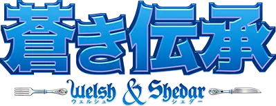 蒼き伝承 -Welsh & Shedar -